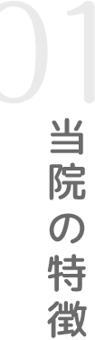 当院の特徴